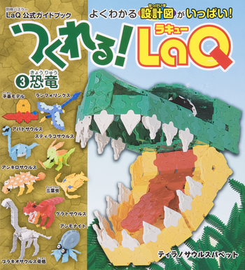つくれる！LaQ ➂恐竜 - 世界文化社グループ