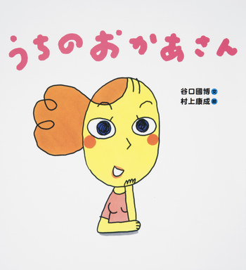 うちのおかあさん - 世界文化社グループ