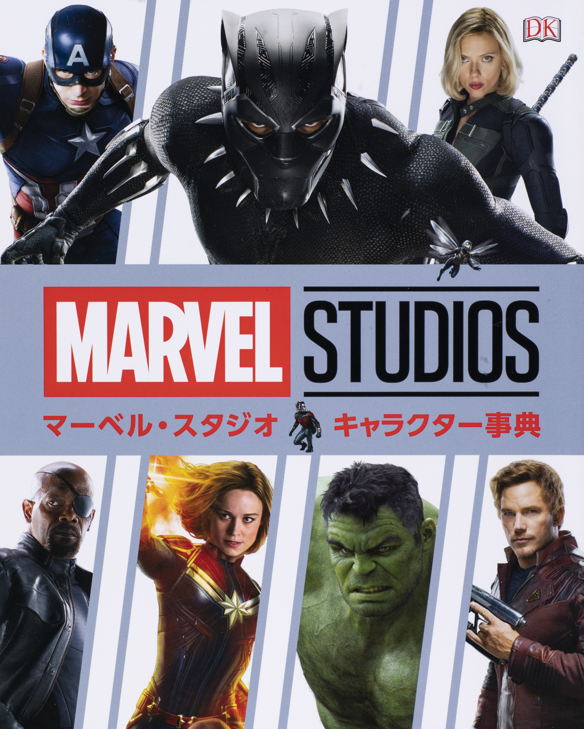 マーベル・スタジオ キャラクター事典 - 世界文化社グループ