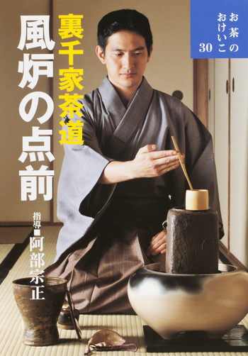 裏千家茶道風炉の点前 - 世界文化社グループ