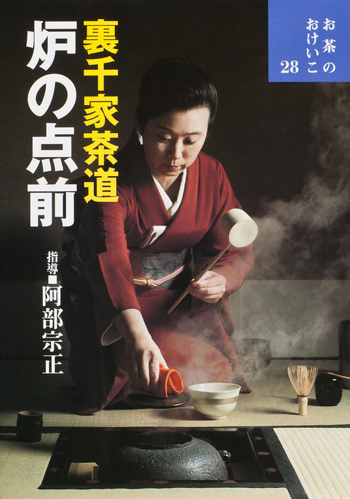 裏千家茶道 炉の点前 - 世界文化社グループ