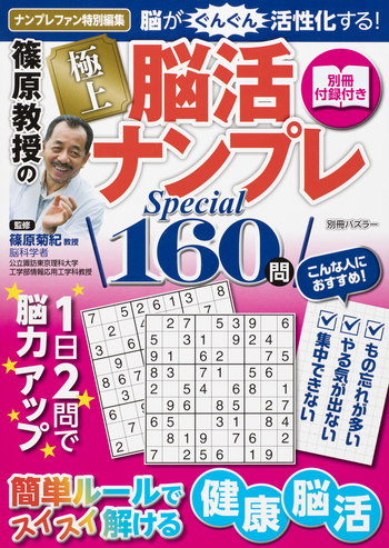 篠原教授の極上脳活ナンプレ Special 160問 - 世界文化社グループ