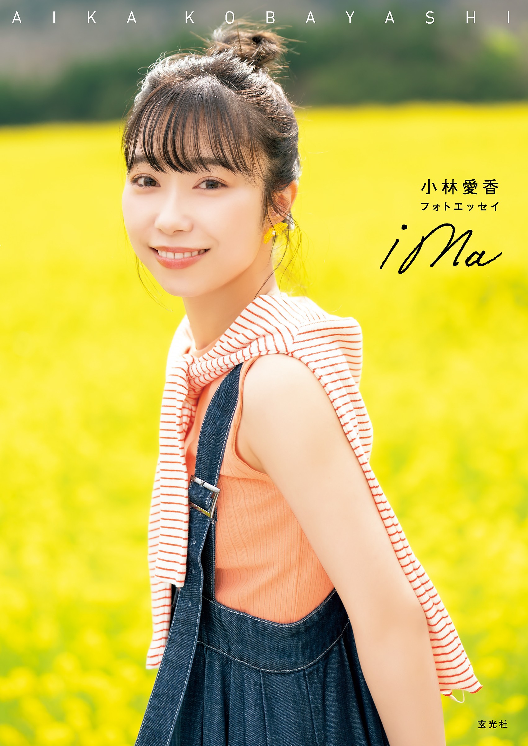 小林愛香フォトエッセイ ima - 株式会社玄光社
