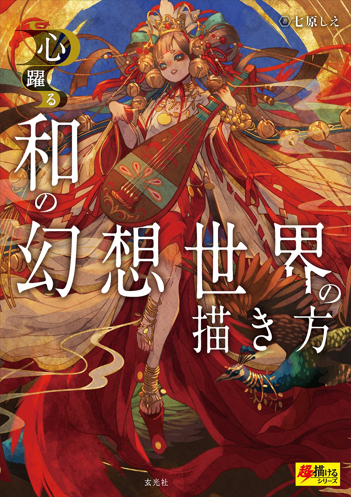 和の幻想世界の描き方 - 株式会社玄光社