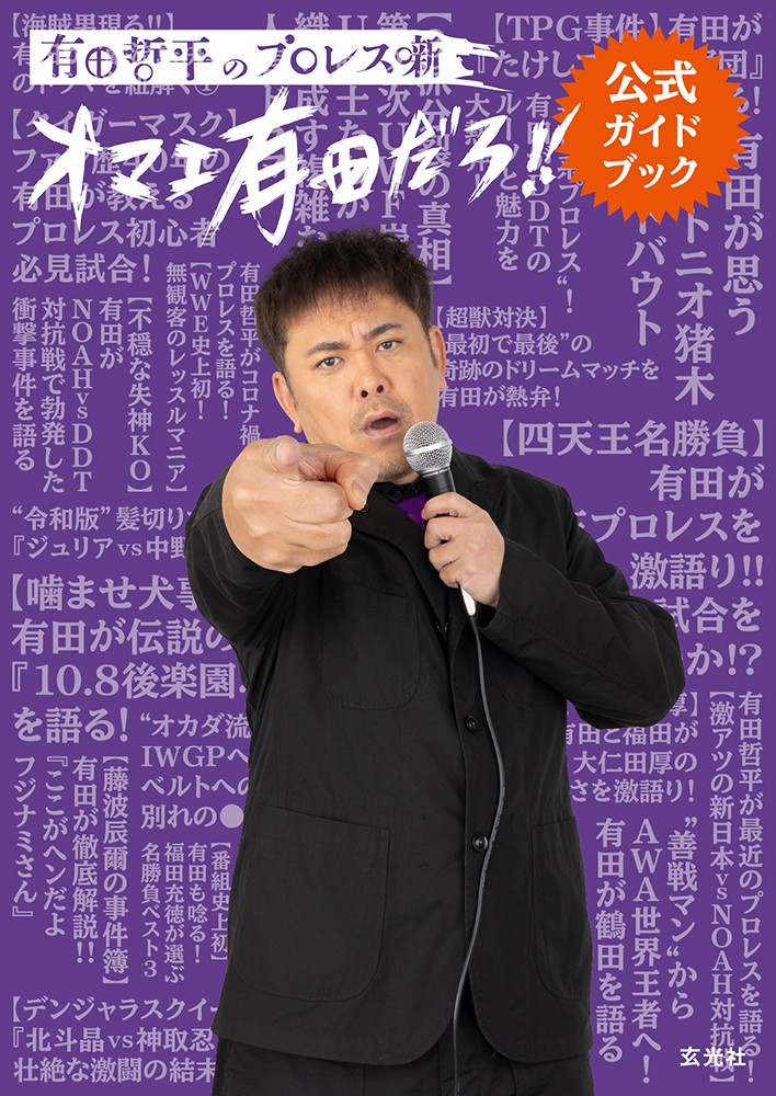 有田哲平のプロレス噺【オマエ有田だろ!!】公式ガイドブック - 株式