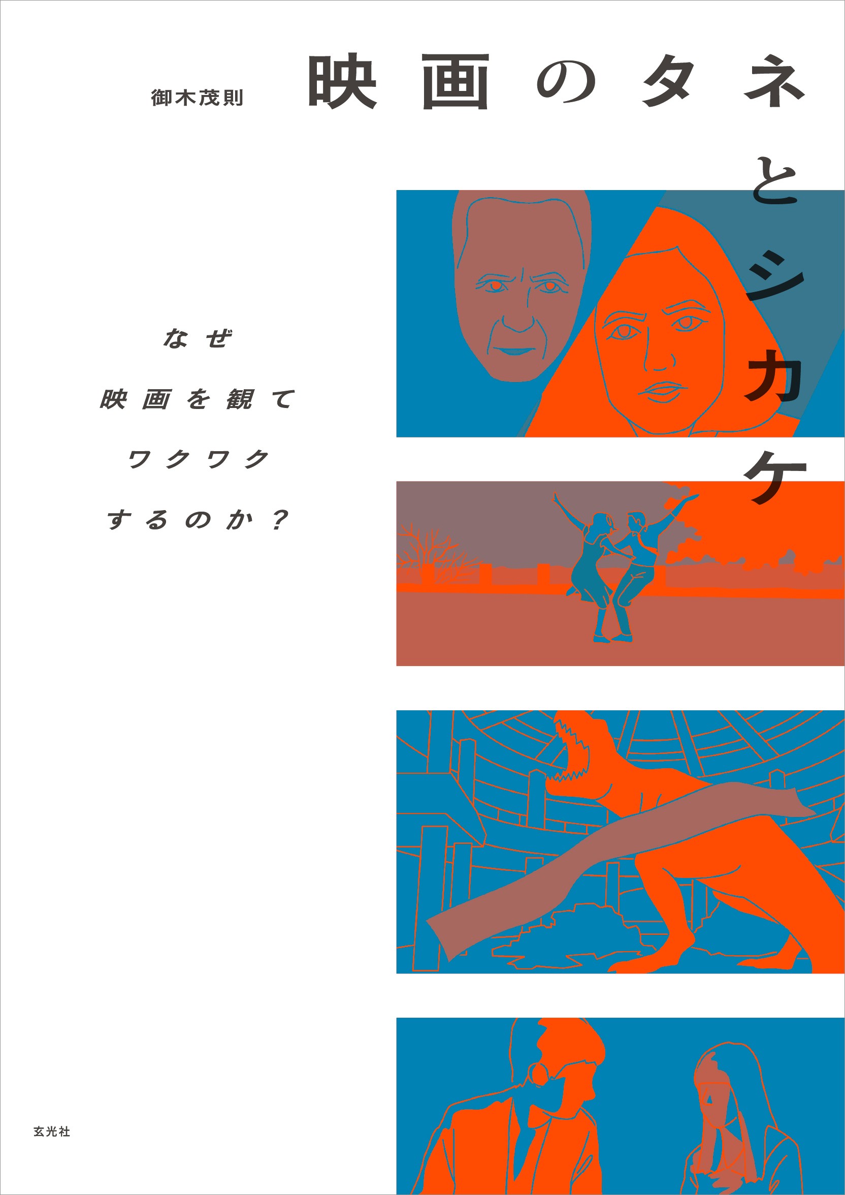 映画のタネとシカケ