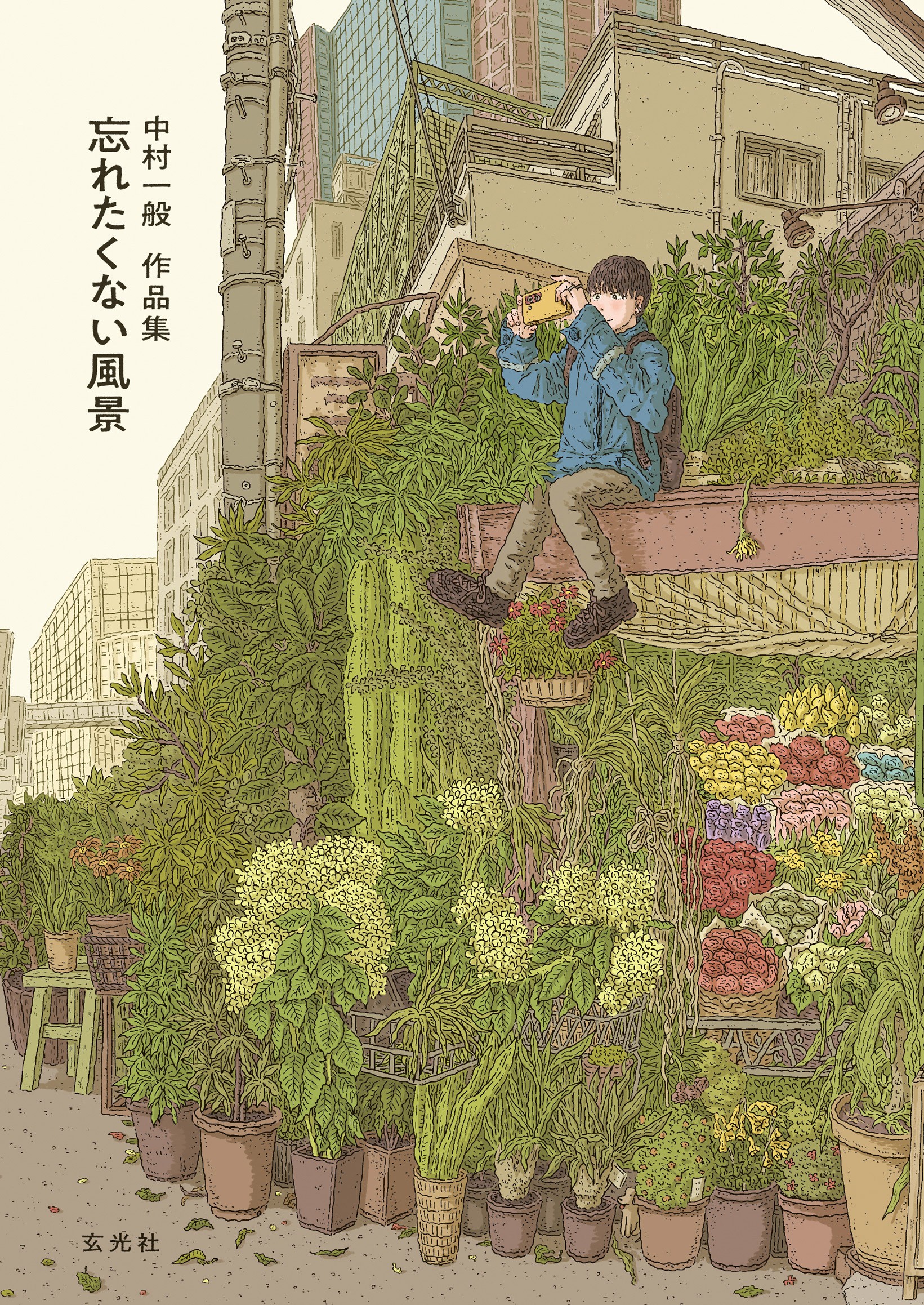 中村一般作品集 忘れたくない風景 - 株式会社玄光社