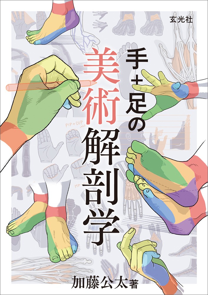 【まとめ売り】イラスト技法書・色彩検定・美術解剖学 12冊セット 描き方事典 他 一気に画力が上がる! 身体の描き方&解剖事典 | YANAMi |本 | 通販 | Amazon