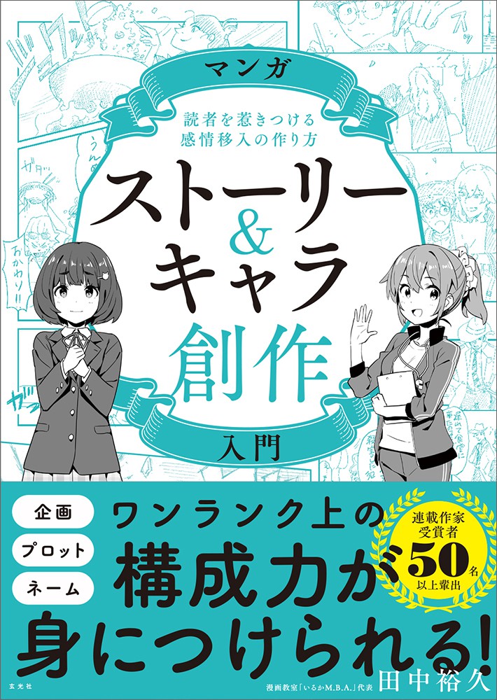 マンガストーリー＆キャラ創作入門 - 株式会社玄光社