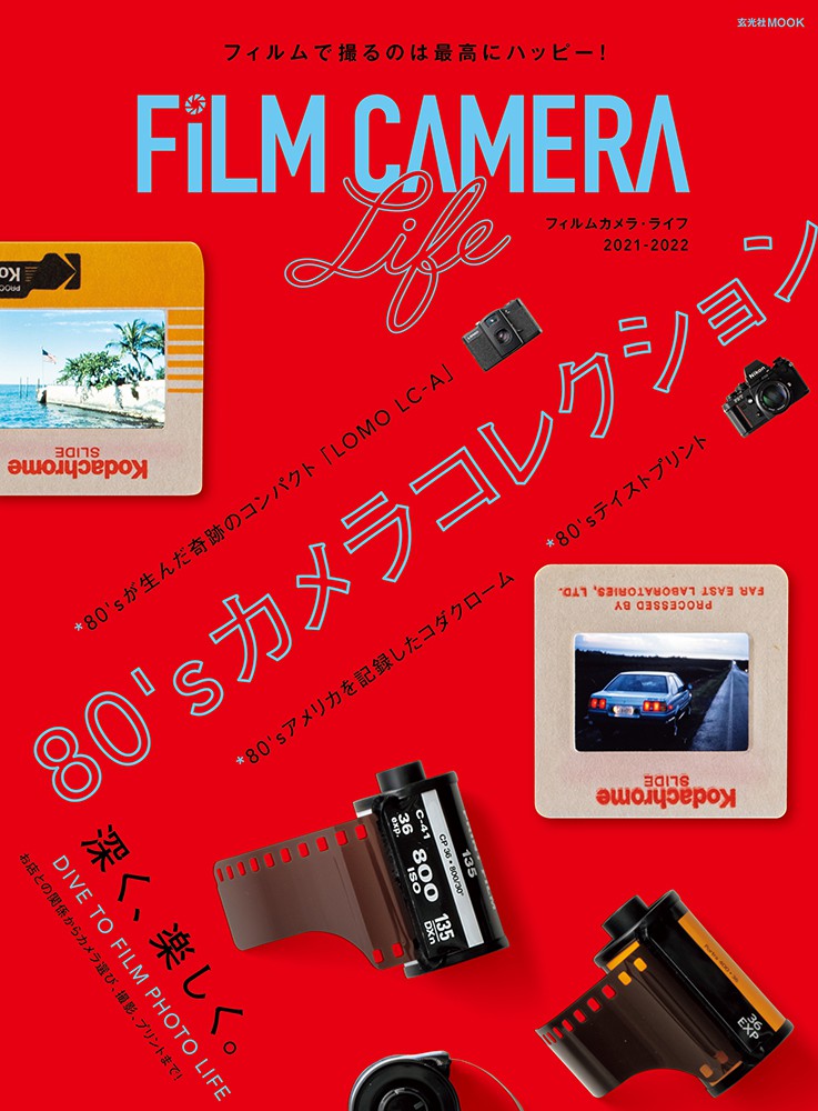 フィルムカメラ・ライフ 2021-2022 - 株式会社玄光社