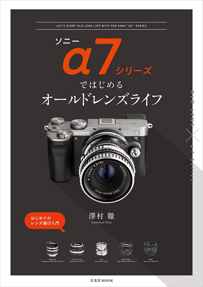 ソニーα7シリーズではじめるオールドレンズライフ - 株式会社玄光社