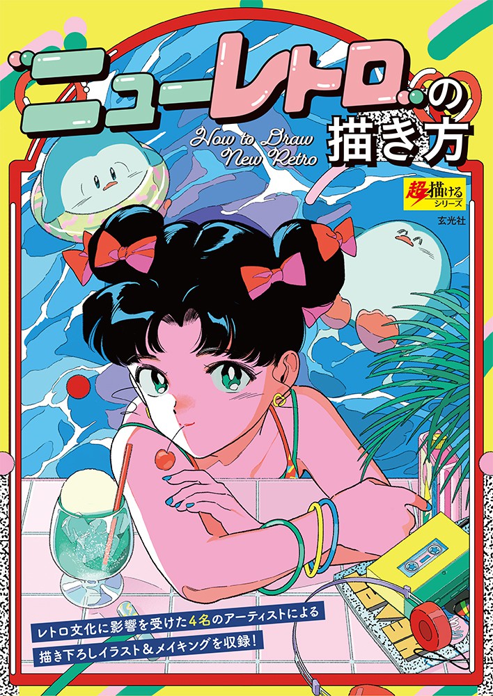 ニューレトロ”の描き方 - 株式会社玄光社