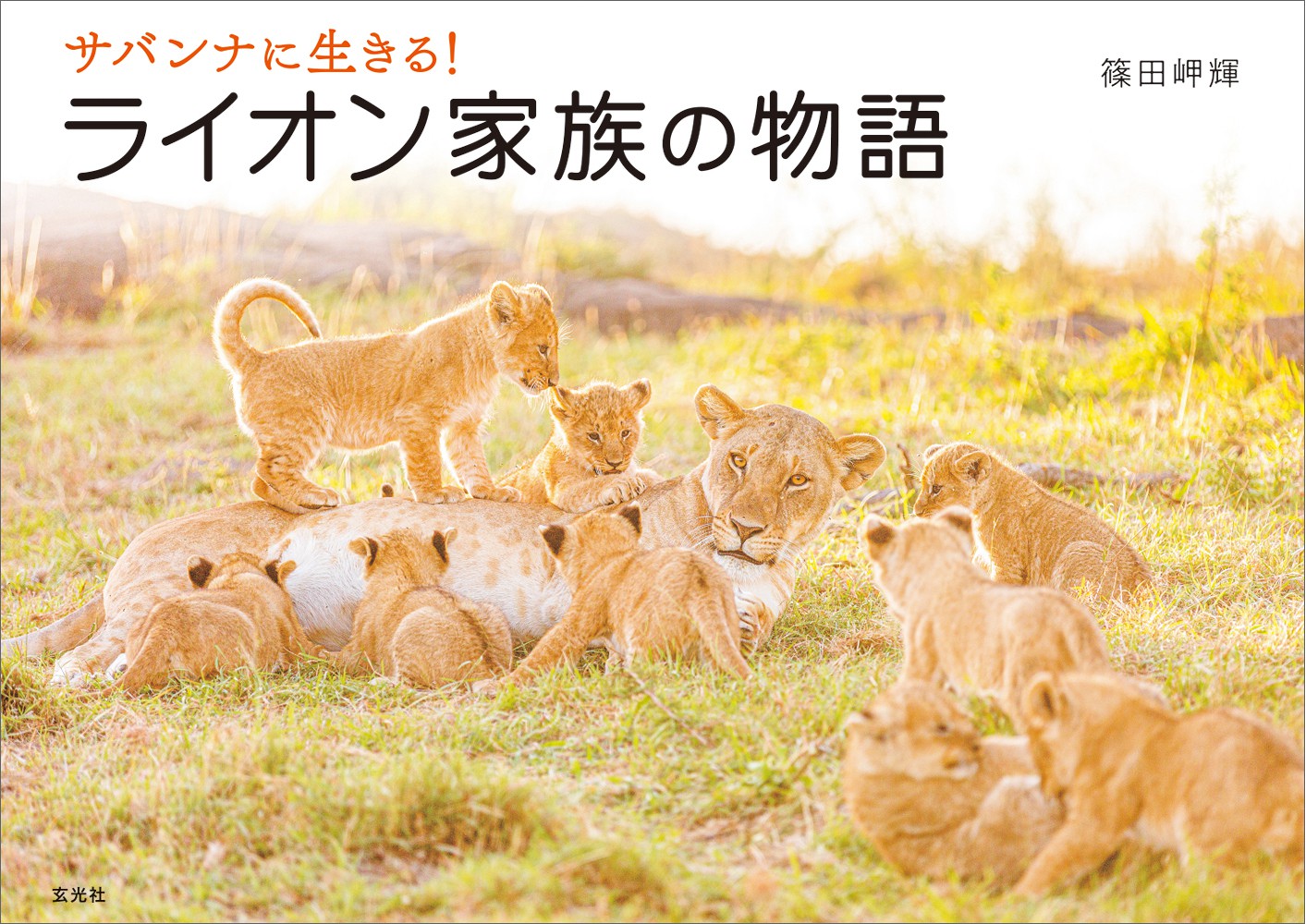サバンナに生きる! ライオン家族の物語 - 株式会社玄光社