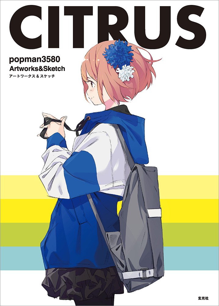 CITRUS popman3580 アートワークス＆スケッチ - 株式会社玄光社