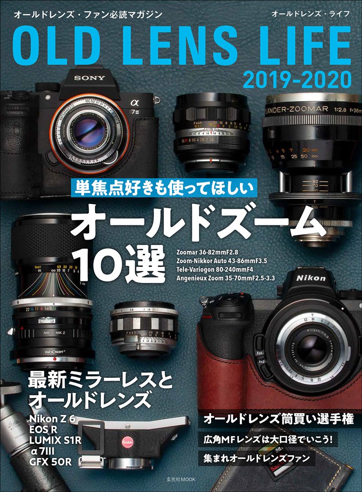 オールドレンズ・ライフ 2019-2020 - 株式会社玄光社