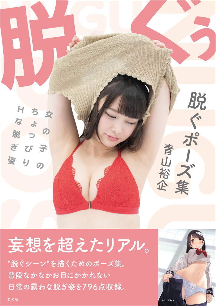 脱ぐポーズ集 女の子のちょっぴりＨな脱ぎ姿 脱ぐポーズ集 女の子のちょっぴりHな脱ぎ姿 - 株式会社玄光社