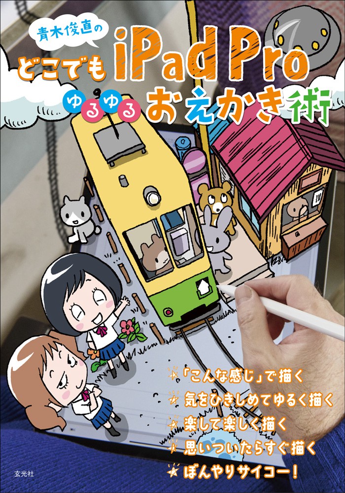 青木俊直のどこでもiPad Proゆるゆるおえかき術 - 株式会社玄光社