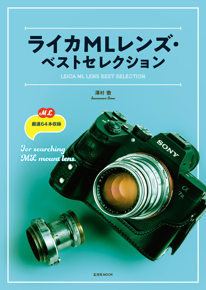 ライカMLレンズ・ベストセレクション - 株式会社玄光社