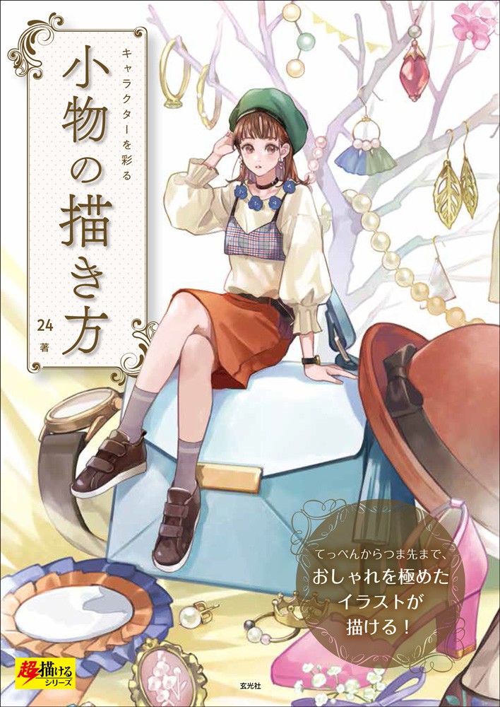 キャラクターを彩る 小物の描き方 - 株式会社玄光社