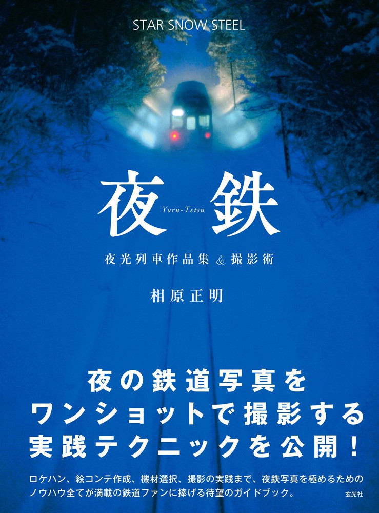 夜鉄 - 株式会社玄光社