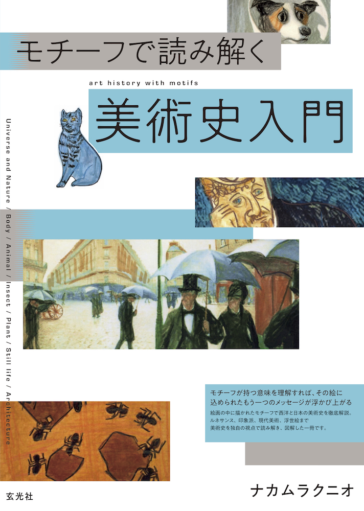 モチーフで読み解く美術史入門 - 株式会社玄光社