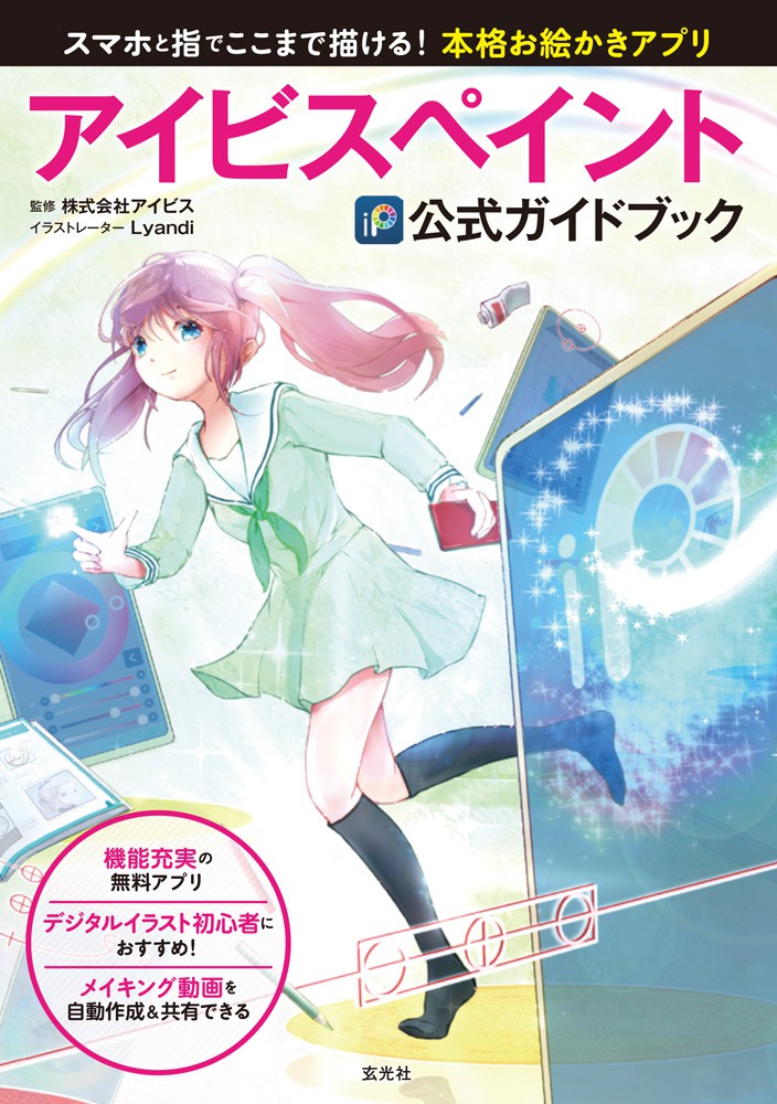 アイビスペイント公式ガイドブック - 株式会社玄光社