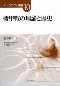 機甲戦の理論と歴史 - 株式会社芙蓉書房出版