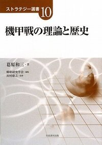 【中古】 戦略論大系 ３/芙蓉書房出版/戦略研究学会 書籍検索 - 株式会社芙蓉書房出版