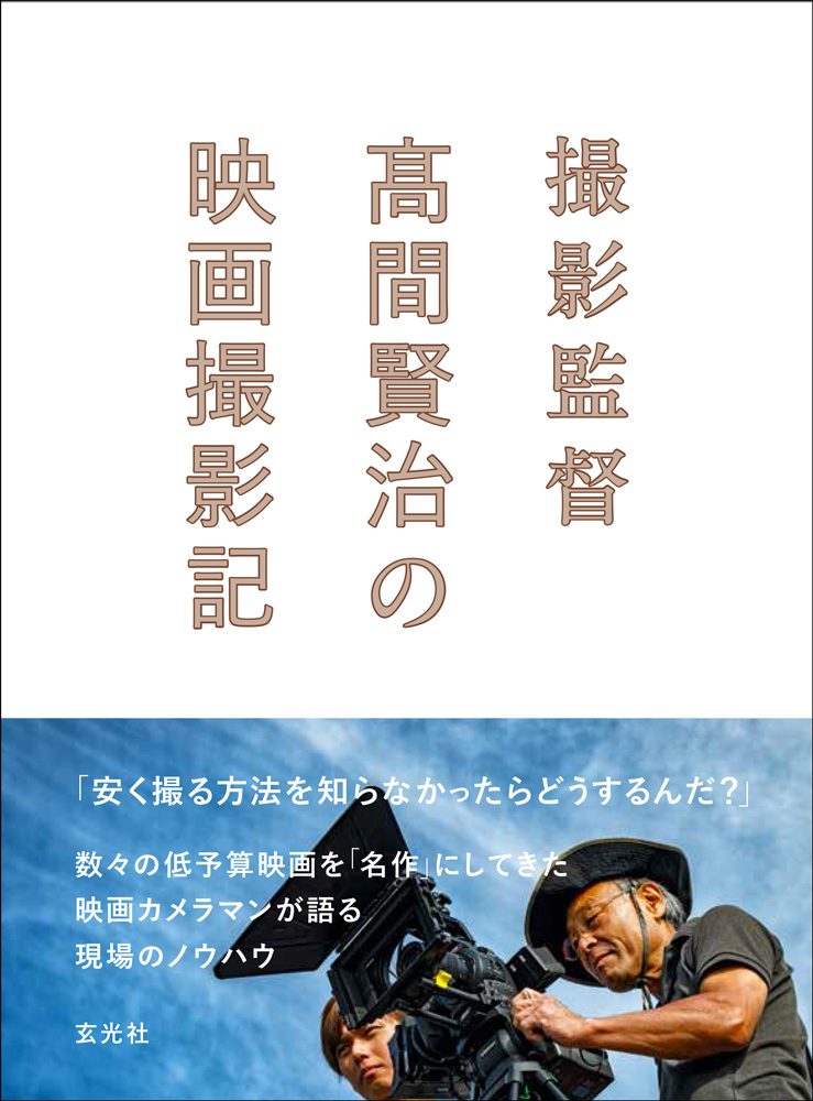 撮影監督 高間賢治の映画撮影記 - 株式会社玄光社