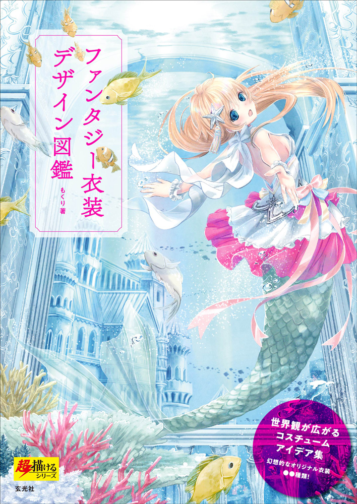 ファンタジー衣装デザイン図鑑 - 株式会社玄光社