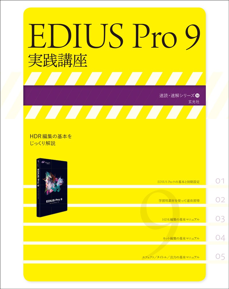 EDIUS Pro 9 【通常版】 EDIUS pro9 通常 (動画編集ソフト)