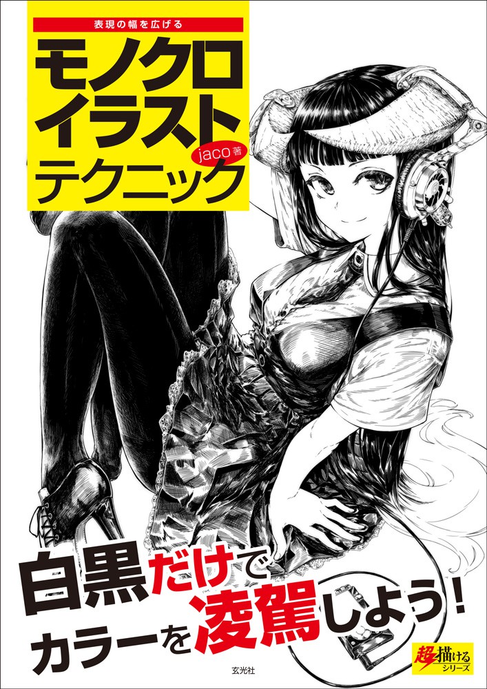 モノクロ図鑑 モノクロイラストテクニック - 株式会社玄光社