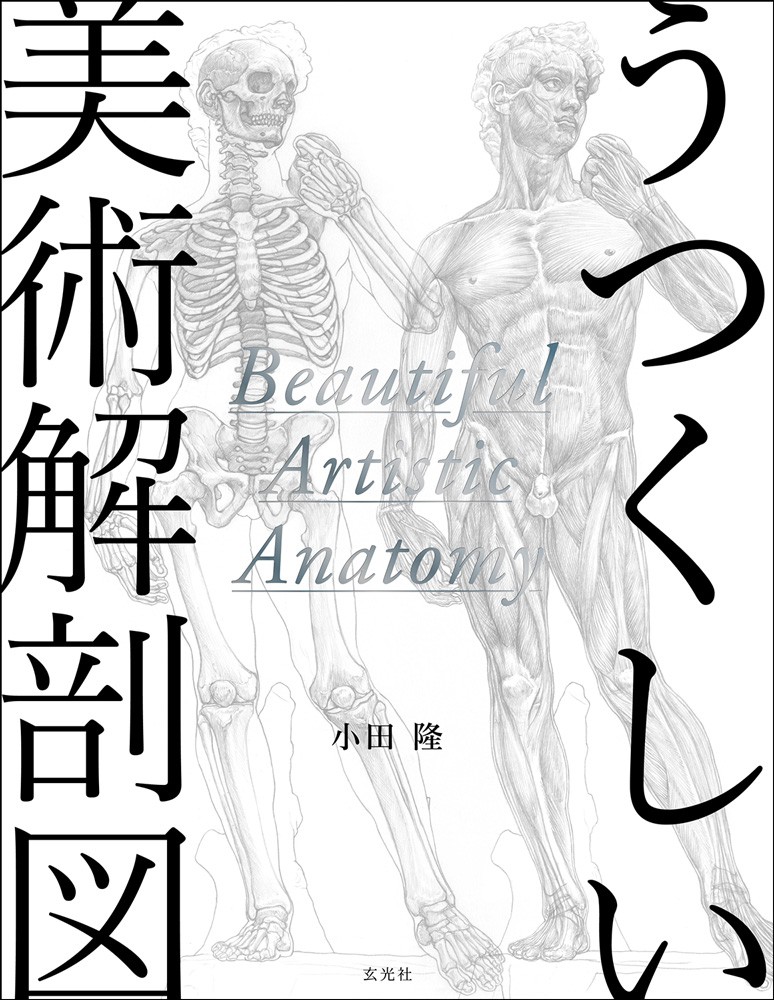 うつくしい美術解剖図 - 株式会社玄光社