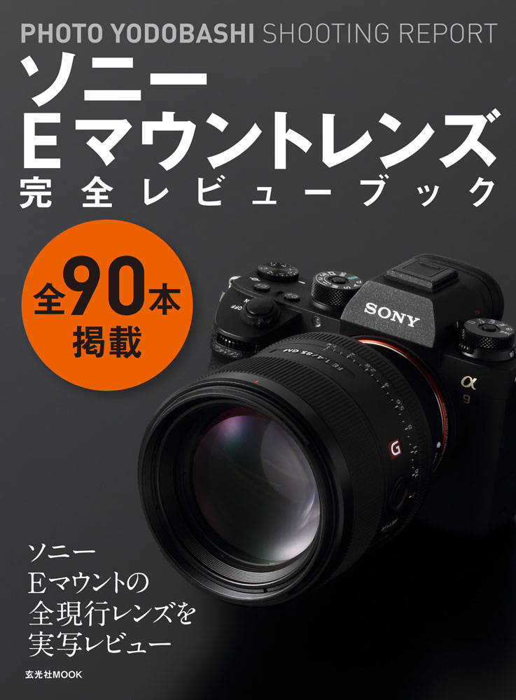 ソニーEマウントレンズ 完全レビューブック - 株式会社玄光社