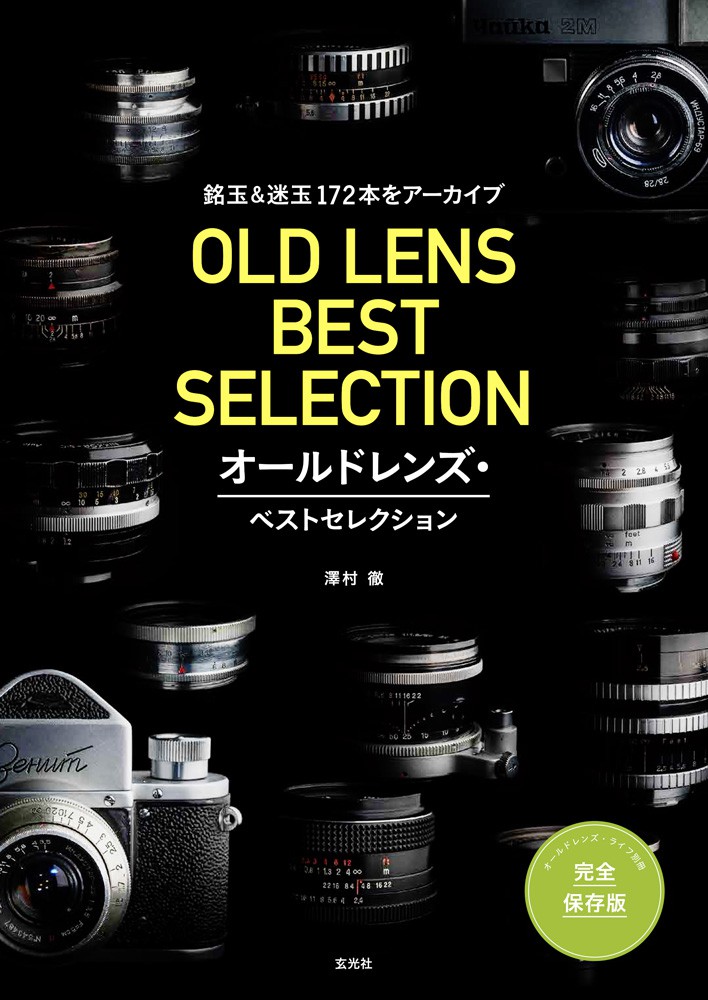 オールドレンズ・ベストセレクション - 株式会社玄光社