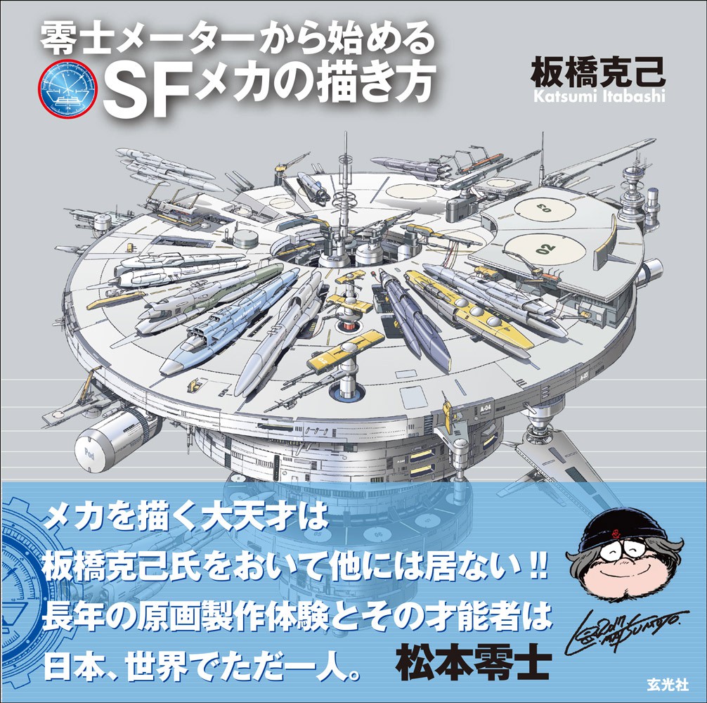 板橋克己 零士メーターから始めるSFメカの描き方