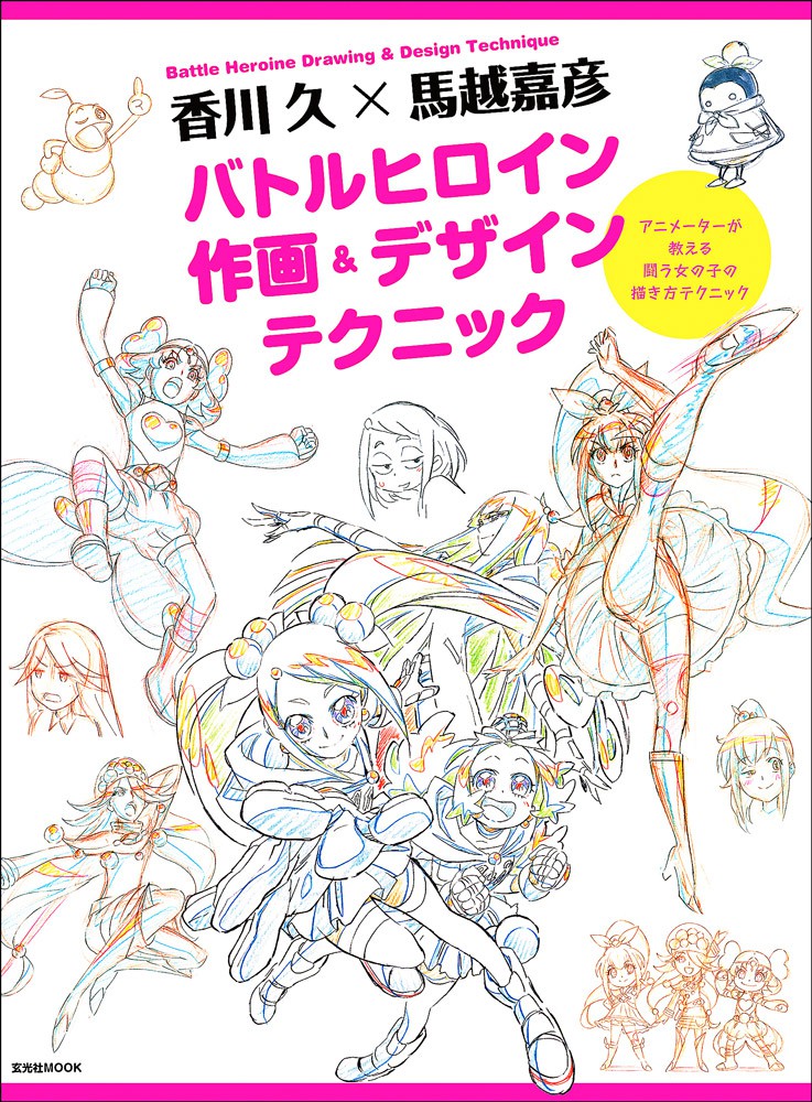 【おトク】 香川 バトルヒロイン作画＆デザインテクニック 久×馬越嘉彦 アート・デザイン・音楽