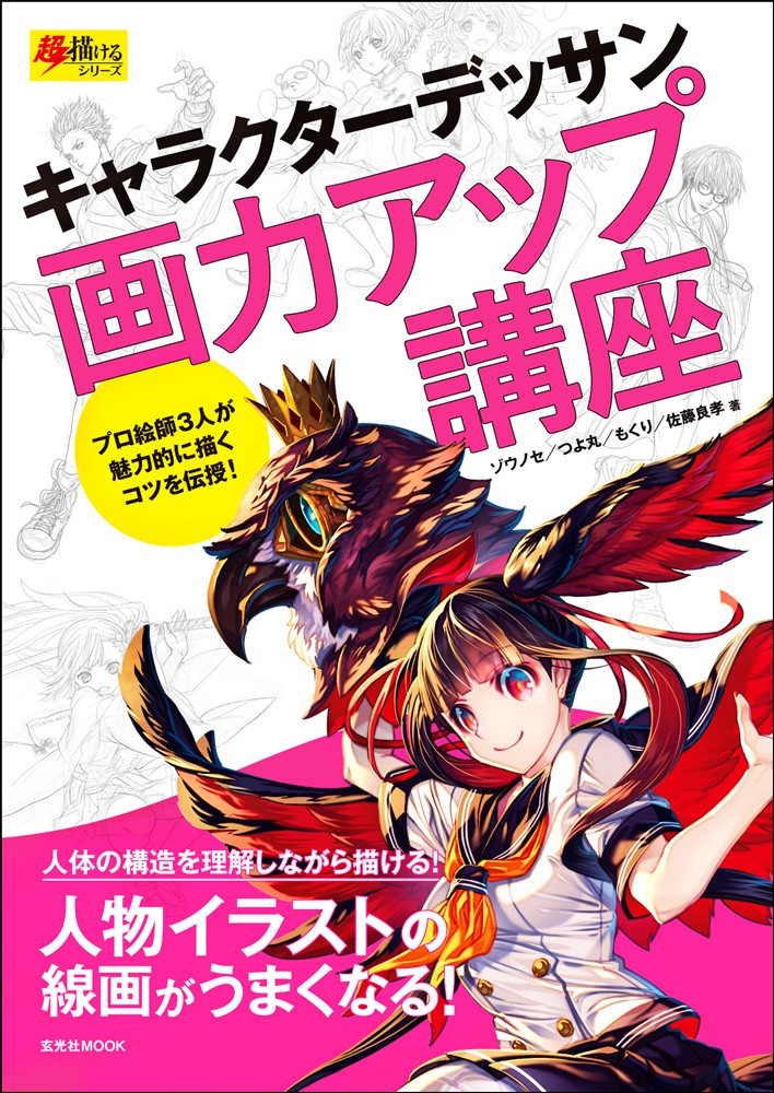 キャラクターデッサン画力アップ講座 - 株式会社玄光社