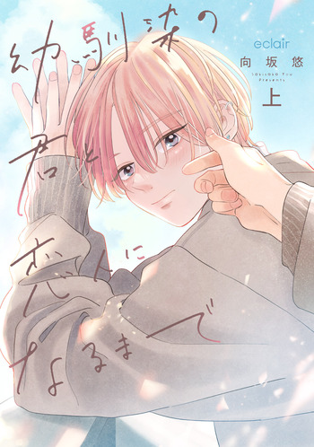 幼馴染の君と恋人になるまで 幼馴染の君と恋人になるまで - 株式会社MUGENUP MUGENUPBOOKS