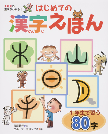 はじめての漢字えほん - 世界文化社グループ