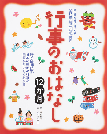行事のおはなし12か月 - 世界文化社グループ