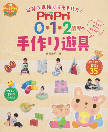 PriPri 0・1・2歳児の手作り遊具 - 世界文化社グループ