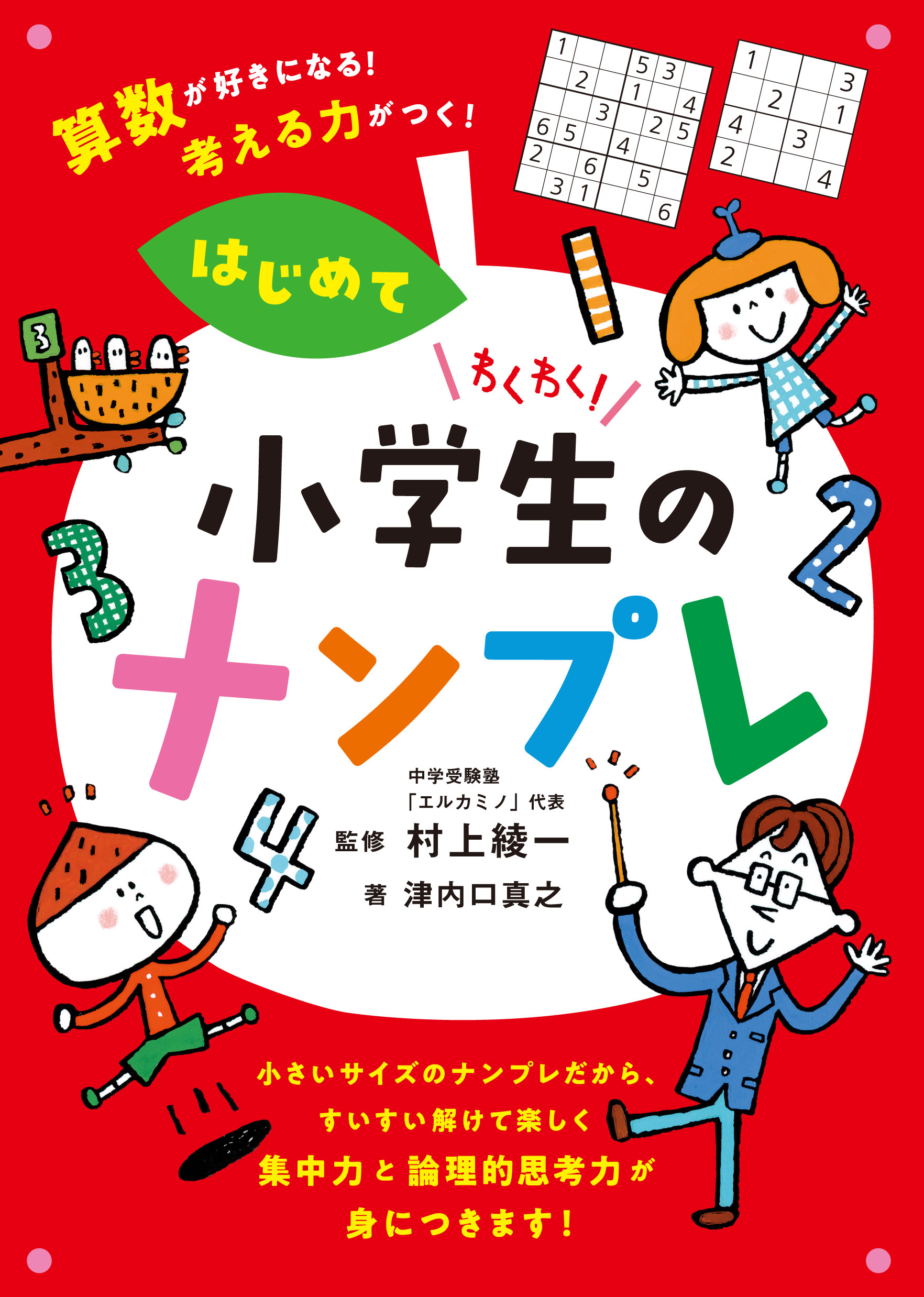 算数が楽しくなる! 小学生のナンプレ 算数が楽しくなる! 小学生のナンプレ | 西村則康, Conceptis |本