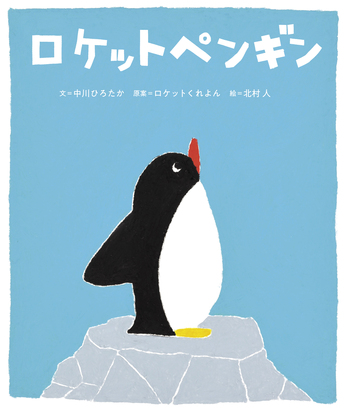 ロケットペンギン - 世界文化社グループ
