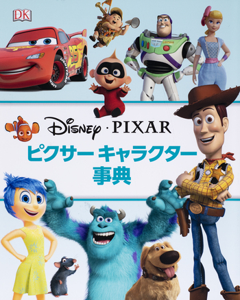 ディズニー　ピクサー　 キャラクター百科事典　カーズ ディズニー ピクサー キャラクター百科事典 カーズ CARS (かーず