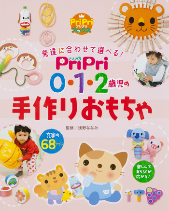 0・1・2歳児の心と体を育む手作り遊具 (PriPriプリたんブックス) Amazon.com: 0・1・2歳児の心と体を育む手作り遊具 (PriPriプリ