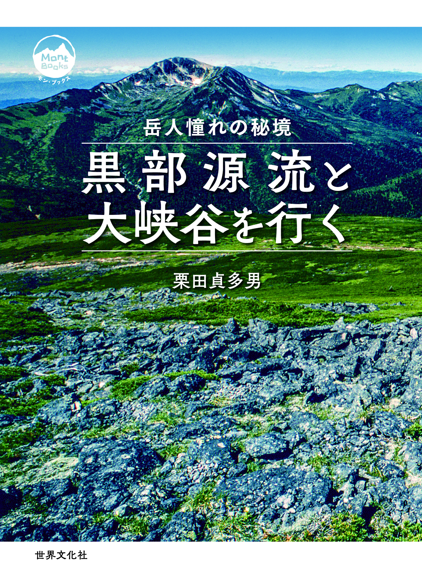 黒部源流と大峡谷を行く - 世界文化社グループ