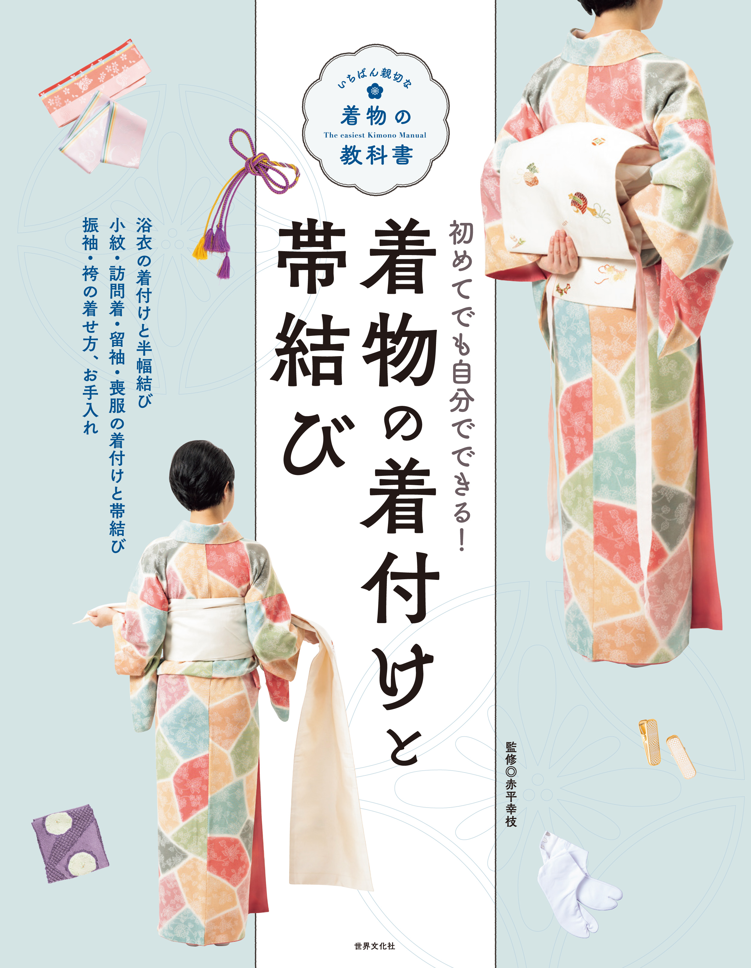 着物の着付けと帯結び - 世界文化社グループ