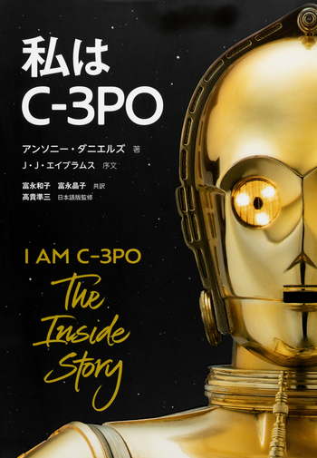 私は C-3PO - 世界文化社グループ