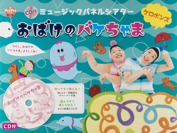 CD付 ミュージックパネルシアター おばけのバケちゃま - 世界文化社